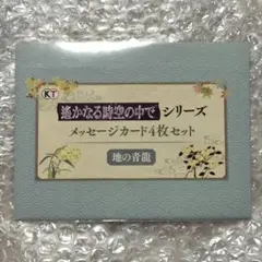 『遙かなる時空の中で』25周年記念くじ　メッセージカード　地の青龍