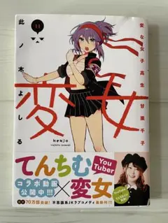 変女　変な女子高生　甘栗千子　11巻 比ノ木　よしる著