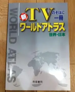 ワールドアトラス : 新TVのそばに一冊