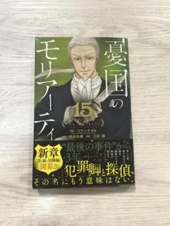 憂国のモリアーティ　15巻