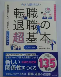 今さら聞けない 退職・転職の超基本