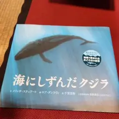 海にしずんだクジラ