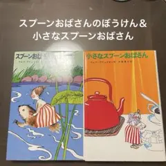 スプーンおばさんのぼうけん＆小さなスプーンおばさん