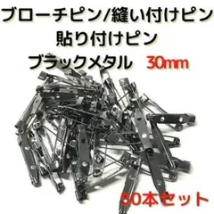 ブローチピン 30mm ブラックメタル 50本セット【B30B50】⑭