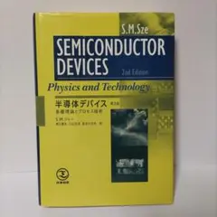 半導体デバイス : 基礎理論とプロセス技術 半導体デバイス : 基礎理論とプロセス技術