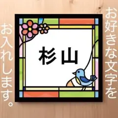 ひよこちゃんのステンドグラス柄 表札 看板 12cm×12cm