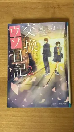 交換日記 2