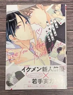 バックステージであいましょう/佐久本あゆ