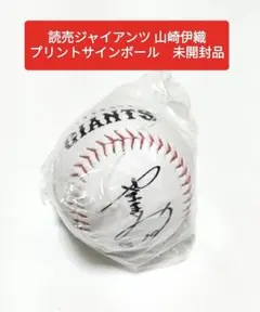 読売ジャイアンツ 山崎伊織 プリントサインボール　未開封品