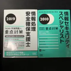 【おまけ付き】情報処理安全確保支援士「専門知識+午後問題」の重点対策 2019