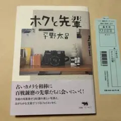 [初版]ボクと先輩　平野太呂　36人と180の写真安西水丸水木しげる甲賀大林宣彦