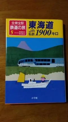 全駅全線　鉄道の旅5東海道　　宮脇俊三　小学館