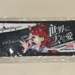 ウマ娘 リアルガチャ ミニ応援タオルキーホルダー　ラヴズオンリーユー