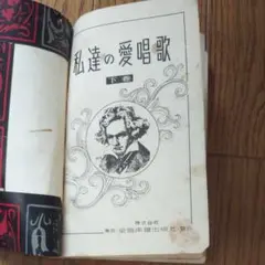 昭和レトロ 古本 昭和29年私達の愛唱歌 下巻