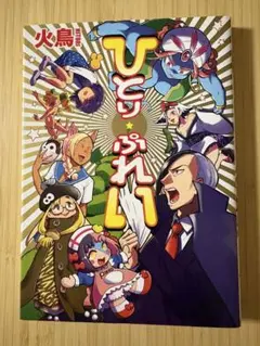 ひとりぷれい