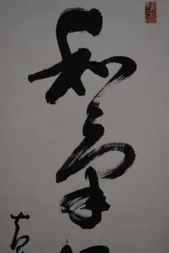 美品 掛け軸 黄檗宗 中村耕大作「雪月花」共箱 禅語 年中掛け 美品 掛け軸 黄檗宗 中村耕大作「雪月花」共箱 禅語 年中掛け