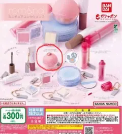 ロムアンドガチャガチャ