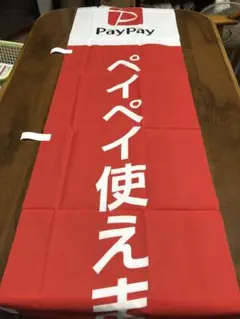 PayPay のぼり
