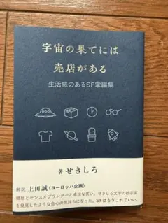 宇宙の果てには売店がある