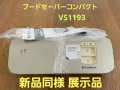 フードセーバー コンパクト VS1193 ホワイト 真空パック