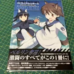 ストライクウィッチーズ ROAD to BERLIN ファンブック