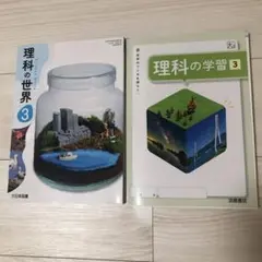 教科書 理科の世界3 理科の学習3