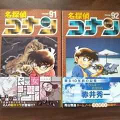 名探偵コナン 91巻 92巻 セット