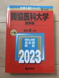 獨協医科大学 医学部 赤本2023