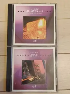 ムード音楽 CDセット Vol.6・7