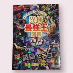 異種最強生図鑑 天界頂上決戦編