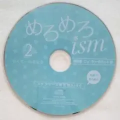 めろめろism 2.甘くて ぬるぬる ステラワース特典 テトラポット登 底値！