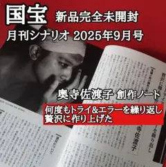映画 国宝 収録 月刊シナリオ 2025年9月号 新品完全未開封