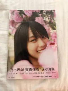 【限定ポストカード付き】乃木坂46賀喜遥香 1st写真集 まっさら