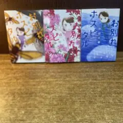沖田×華　『お別れホスピタル９〜11巻』　セット