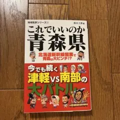 これでいいのか青森県【中古本】