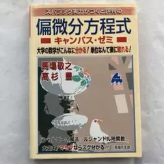 【本】偏微分方程式 キャンパス・ゼミ