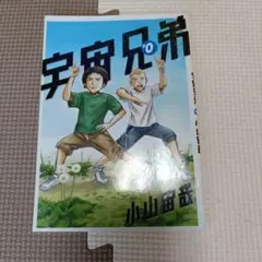 宇宙兄弟　0巻　特典