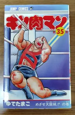 貴重　初版　漫画キン肉マン　３５巻　ジャンプコミック