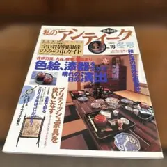 私のアンティーク no.16