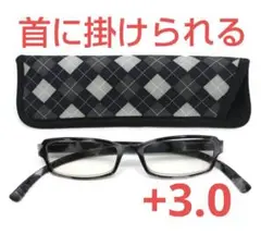 +3.00新品/首に掛けられる/老眼/ネックリーダーズ/アーガイル