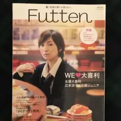 2006.11 別冊JUNON【Futtenフッテン】広末涼子アンガールズほか