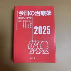 今日の治療薬2025 : 解説と便覧
