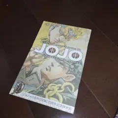 ジョジョの奇妙な冒険 25周年記念Book
