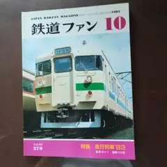 鉄道ファン 1983/10月号No.270