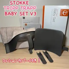 ストッケ　トリップトラップ　ベビーセットV3　クッション付き