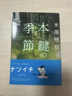 本と鍵の季節