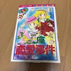 ふたご座恋愛事件 さこう栄