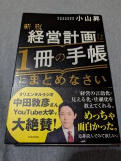 経営計画は一冊の手帳にまとめなさい　小山昇