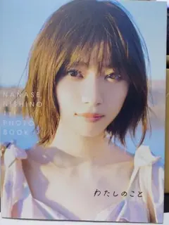 西野七瀬 1stフォトブック『わたしのこと』