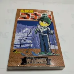 名探偵コナン 50